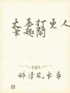 大奉打更人免费笔趣阁