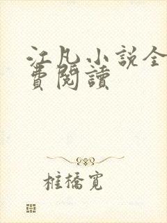 江凡小说全文免费阅读