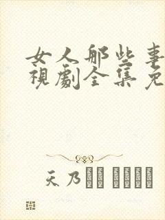 女人那些事儿电视剧全集免费观看