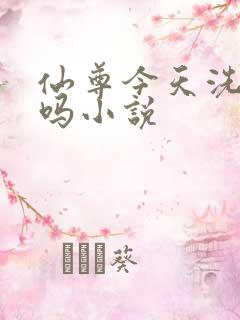 仙尊今天洗白了吗小说