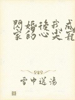 闪婚后我成了全家的心尖宠短剧