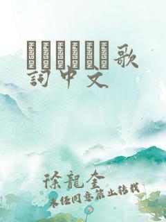 ねぇねぇねぇ歌词中文