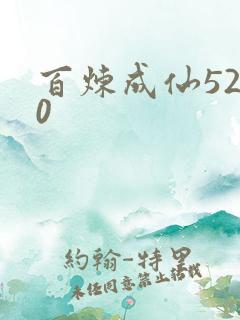 百炼成仙5200