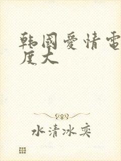 韩国爱情电影尺度大