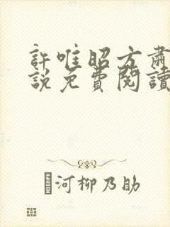 许唯昭方肃礼小说免费阅读最新章节