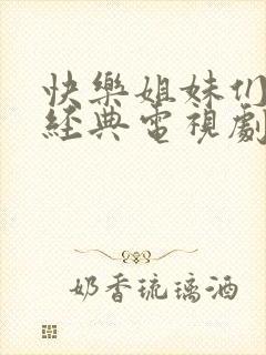 快乐姐妹们韩剧经典电视剧