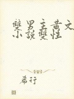 双男主黄文生子小说双性