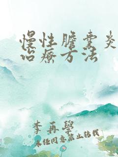 慢性胆囊炎怎么治疗方法