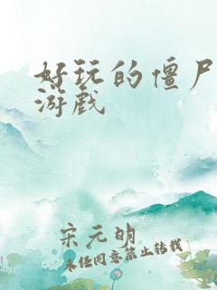 好玩的僵尸生存游戏