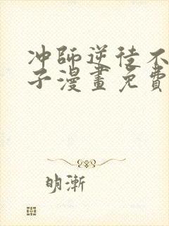 冲师逆徒不是圣子漫画免费观看