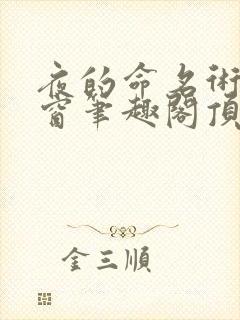 夜的命名术无弹窗笔趣阁顶点