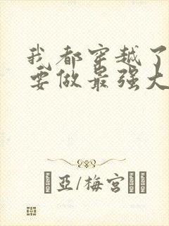 我都穿越了当然要做最强大佬林默全集阅读