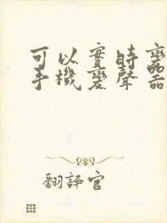 可以实时变声的手机变声器