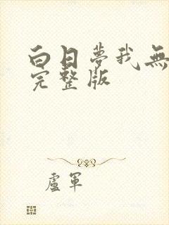 白日梦我无删减完整版