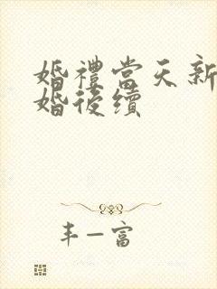 婚礼当天新娘退婚后续