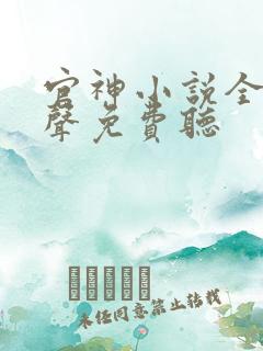 官神小说全集有声免费听