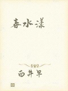 春水漾