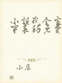 小说我全家都是穿来的免费阅读