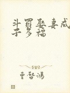 斗罗娶妻成神多子多福