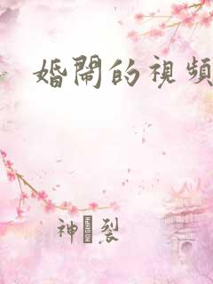 婚闹的视频