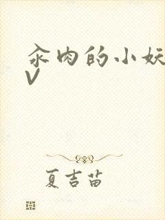 汆肉的小妖精MV