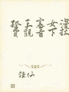 孤王寡女漫画免费观看下拉式