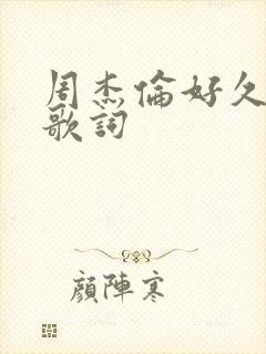 周杰伦好久不见歌词