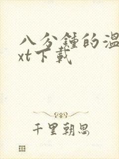 八分钟的温暖txt下载