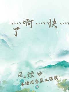 灬啊灬快灬高潮了