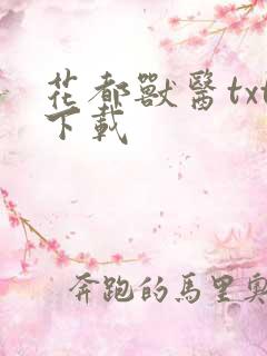 花都兽医txt下载