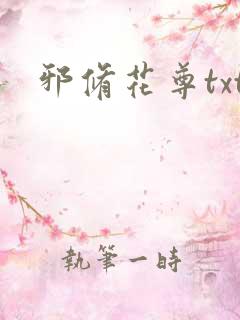 邪修花尊txt