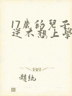 17岁的儿子叛逆不想上学该怎么开导