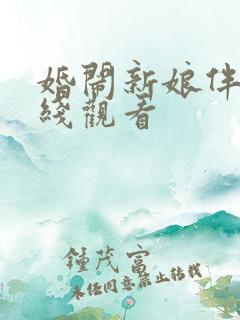 婚闹新娘伴娘在线观看