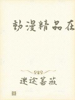 动漫精品在线