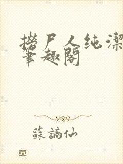 捞尸人纯洁小龙笔趣阁