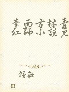 李南方林青青斩红师小说免费阅读