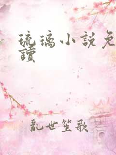 琉璃小说免费阅读