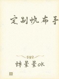 定制帆布手提袋