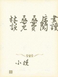 林桑桑席聿寒小说免费阅读