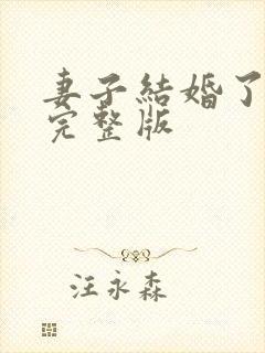 妻子结婚了高清完整版