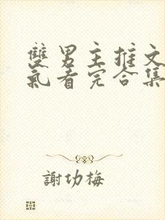 双男主推文一口气看完合集