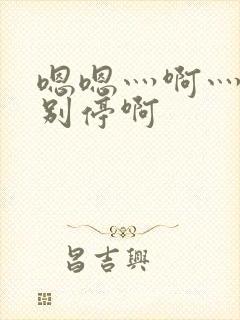 嗯嗯灬啊灬用力别停啊