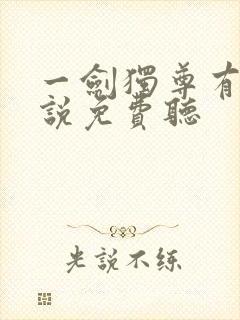 一剑独尊有声小说免费听