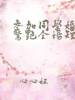 参加同学婚礼我惊艳全场短剧