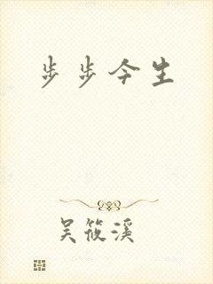 步步今生