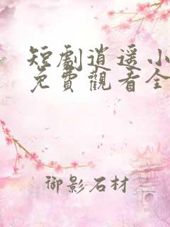 短剧逍遥小贵婿免费观看全集高清