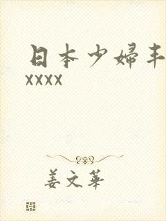 日本少妇丰满xxxxx