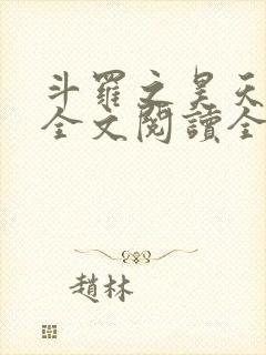 斗罗之昊天神话全文阅读全文