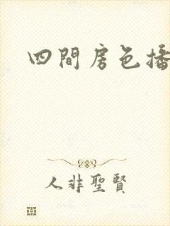 四间房色播