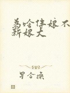 为啥伴娘不能比新娘大